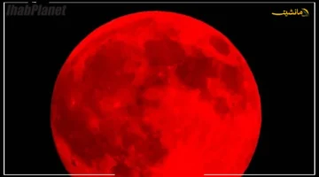 حدث فلكي نادر.. موعد القمر الدموي المرتقب في مصر وهل هو حقًا من علامات الساعة؟ 1